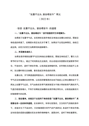 “处暑不出头,割谷喂老牛”释义（2022年）.docx