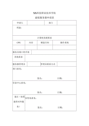 XX科技职业技术学院虚拟服务器申请表.docx