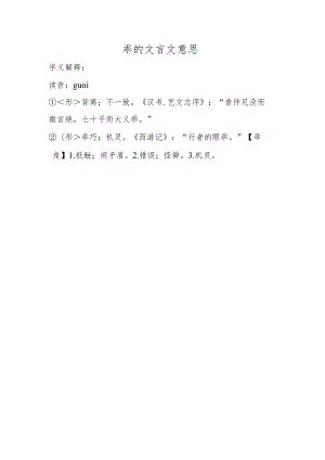 乖的文言文意思.docx
