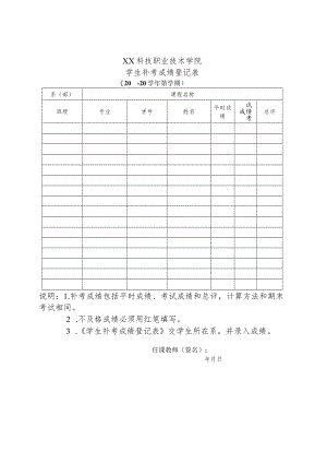 XX科技职业技术学院学生补考成绩登记表（X学年X学期）.docx