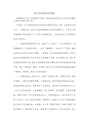 校长述职报告供借鉴.docx