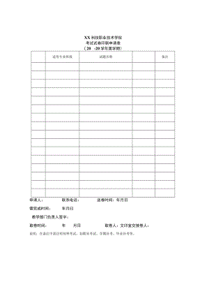 XX科技职业技术学院考试试卷印刷申请表（X学年X学期）.docx