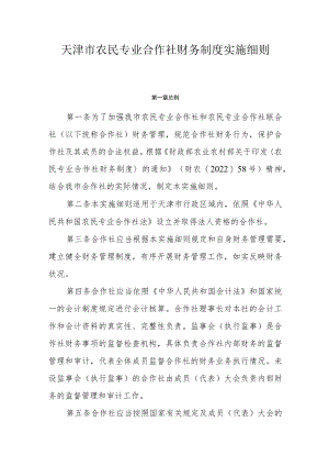 天津市农民专业合作社财务制度实施细则.docx