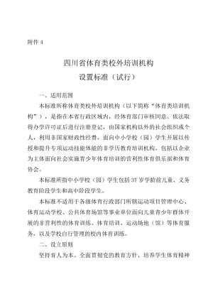 四川省体育类校外培训机构设置标准（试行）.docx