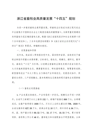浙江省畜牧业高质量发展“十四五”规划.docx