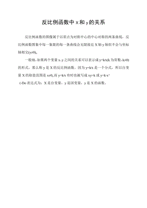 反比例函数中x和y的关系.docx
