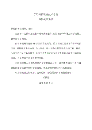 XX科技职业技术学院后勤处致歉信.docx
