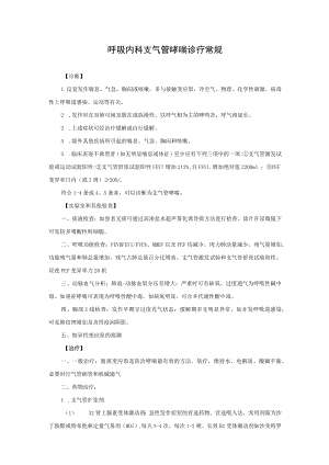 呼吸内科支气管哮喘诊疗常规.docx