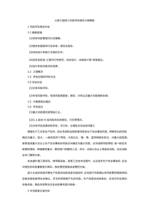 公路工程施工风险评估报告大纲模板.docx
