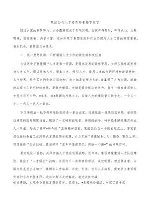 集团公司人才培养部署要求发言.docx