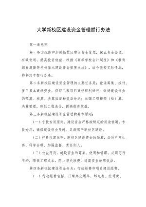 大学新校区建设资金管理暂行办法.docx