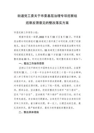 街道党工委关于市委基层治理专项巡察组巡察反馈意见的整改落实方案.docx