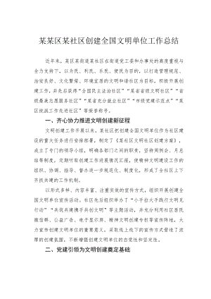 某某区某社区创建全国文明单位工作总结.docx
