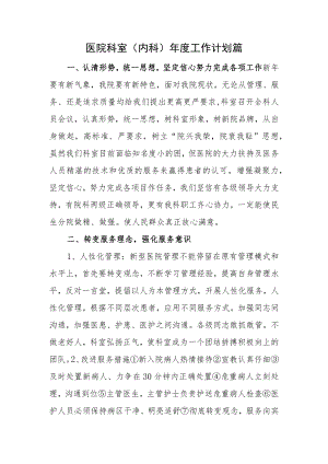 医院科室（内科）年度工作计划篇.docx