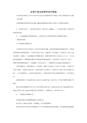 正常子宫及其附件诊疗常规.docx