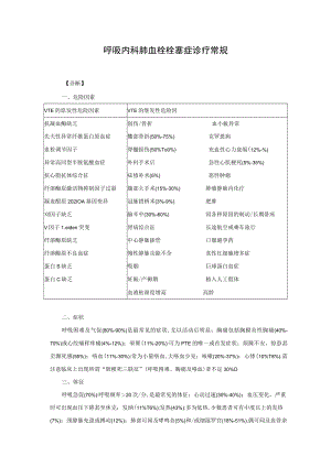 呼吸内科肺血栓栓塞症诊疗常规.docx