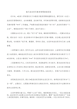 推行流动党员教育管理典型经验.docx