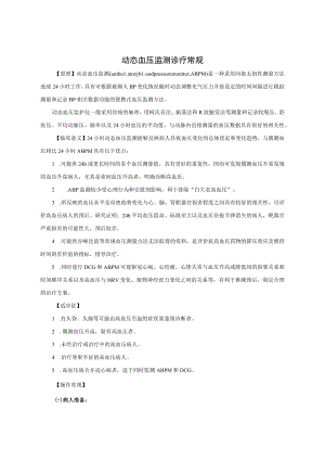 动态血压监测诊疗常规.docx