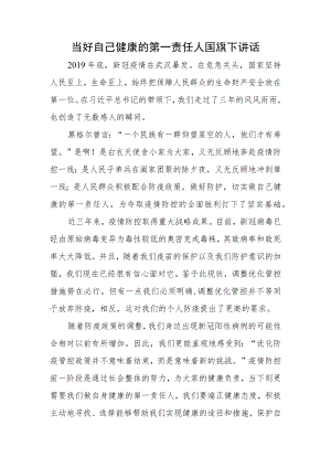 当好自己健康的第一责任人国旗下演讲发言.docx