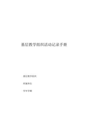 基层教学组织活动记录手册.docx