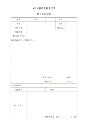 XX科技职业技术学院转专业申请表.docx