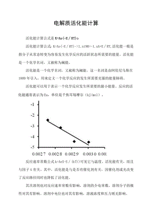 电解质活化能计算.docx