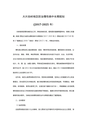 大兴安岭地区防治慢性病中长期规划（2017-2025年）.docx