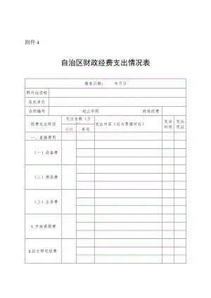 自治区财政经费支出情况表.docx