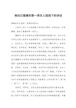 国旗下的讲话：做自己健康的第一责任人.docx