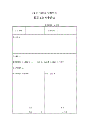 XX科技职业技术学院教职工慰问申请表.docx