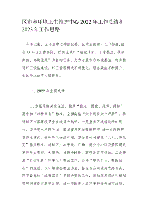 区市容环境卫生维护中心2022年工作总结和2023年工作思路.docx
