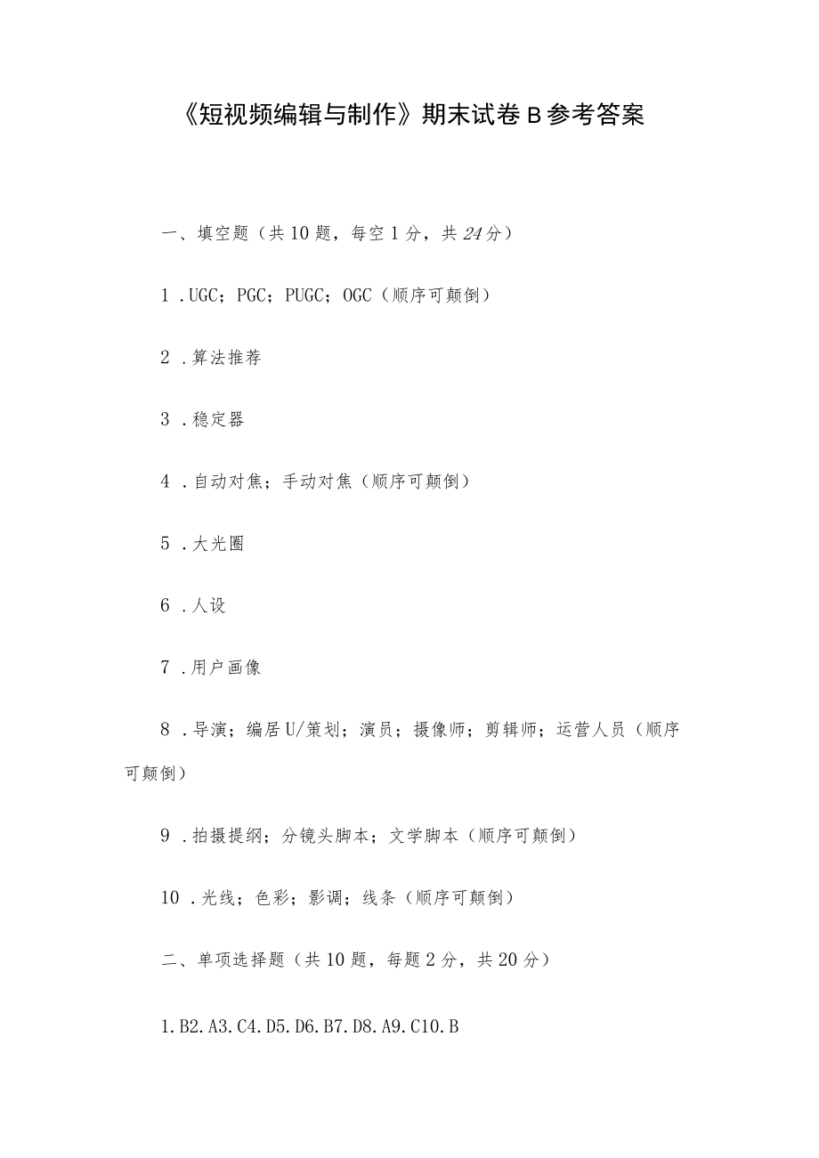 《短视频编辑与制作》期末试卷B参考答案.docx_第1页