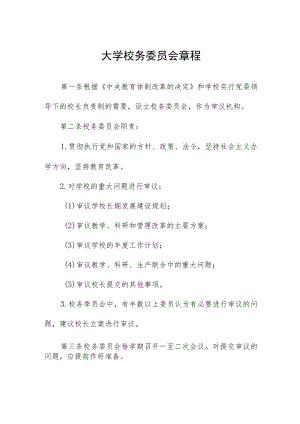 大学校务委员会章程.docx