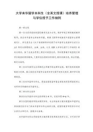 大学来华留学本科生（全英文授课）培养管理与学位授予工作细则.docx