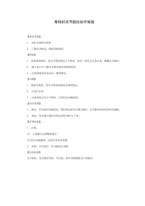 骨科肘关节脱位诊疗常规.docx