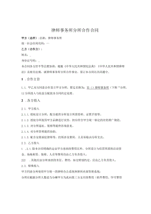 律师事务所分所设立合作协议.docx