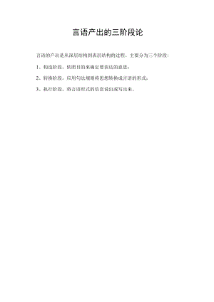 言语产出的三阶段论.docx