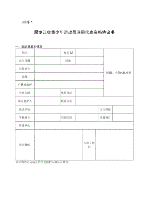 黑龙江省青少年运动员注册代表资格协议书.docx