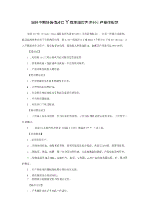 妇科中期妊娠依沙吖啶羊膜腔内注射引产操作规范.docx