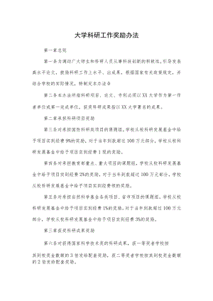 大学科研工作奖励办法.docx