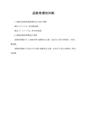 函数奇偶性判断.docx