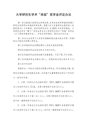 大学研究生学术“卓越”奖学金评定办法.docx