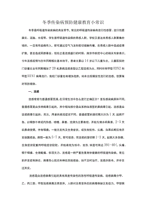 冬季传染病预防知识宣传.docx