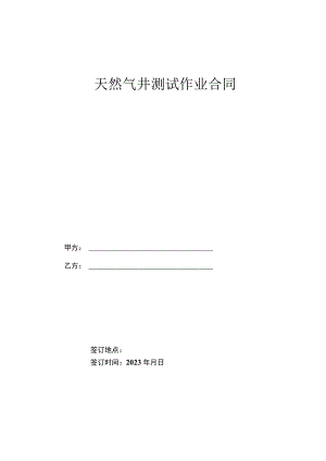 天然气井测试作业合同模板.docx