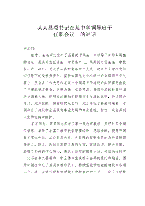 某某县委书记在某中学领导班子任职会议上的讲话.docx
