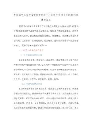 x街道党工委为x市委常委班子召开民主生活会征求意见的情况报告.docx