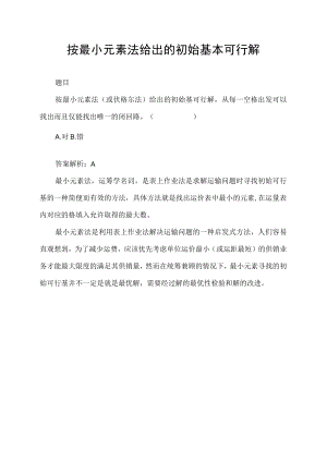 按最小元素法给出的初始基本可行解.docx