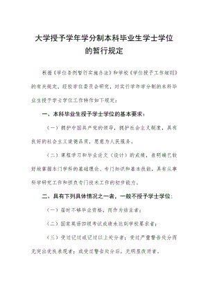 大学授予学年学分制本科毕业生学士学位的暂行规定.docx