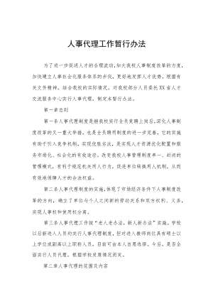 人事代理工作暂行办法.docx