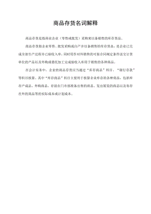商品存货名词解释.docx